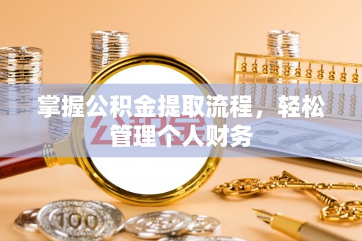 大埤掌握公积金提取流程，轻松管理个人财务