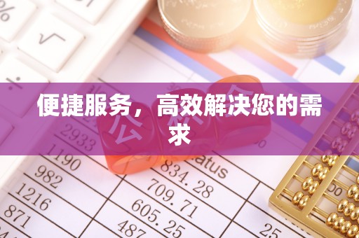 大埤便捷服务，高效解决您的需求