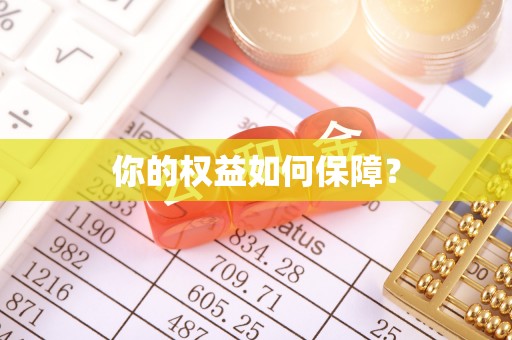 大埤你的权益如何保障？