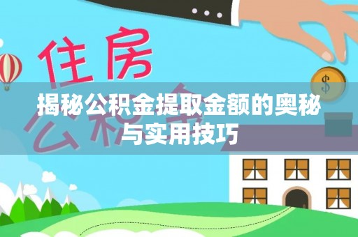 大埤揭秘公积金提取金额的奥秘与实用技巧