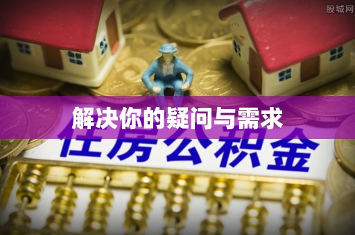 大埤解决你的疑问与需求