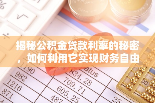 大埤揭秘公积金贷款利率的秘密，如何利用它实现财务自由？