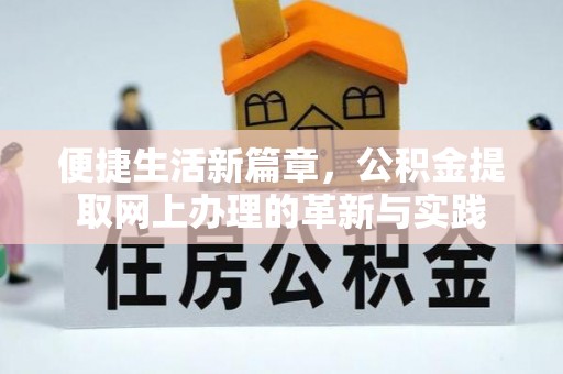 大埤便捷生活新篇章，公积金提取网上办理的革新与实践