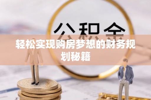 大埤轻松实现购房梦想的财务规划秘籍