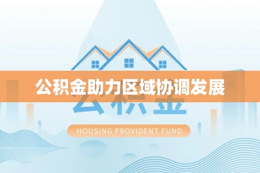 大埤公积金助力区域协调发展