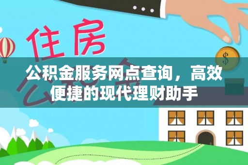 大埤公积金服务网点查询，高效便捷的现代理财助手