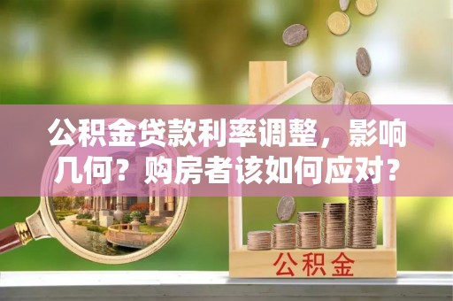 大埤公积金贷款利率调整，影响几何？购房者该如何应对？