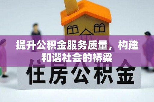 大埤提升公积金服务质量，构建和谐社会的桥梁