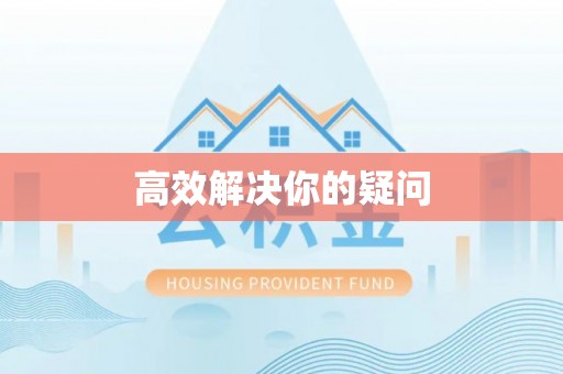 大埤高效解决你的疑问