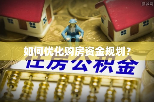大埤如何优化购房资金规划？