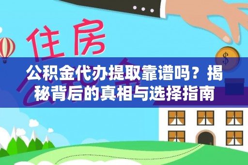 大埤公积金代办提取靠谱吗？揭秘背后的真相与选择指南