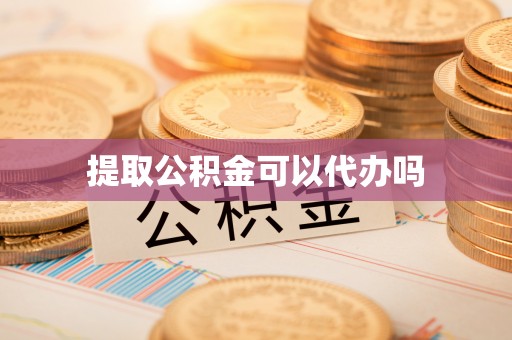 大埤提取公积金可以代办吗