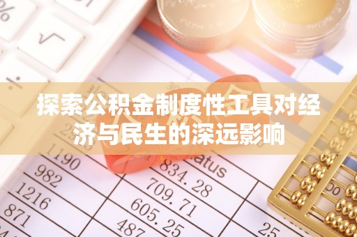 大埤探索公积金制度性工具对经济与民生的深远影响