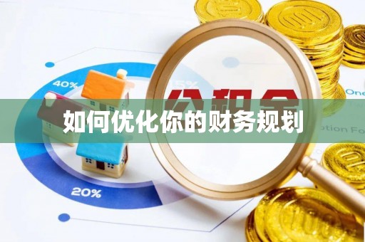 大埤如何优化你的财务规划