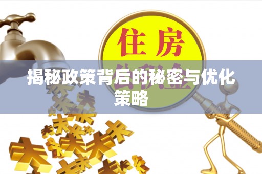 大埤揭秘政策背后的秘密与优化策略