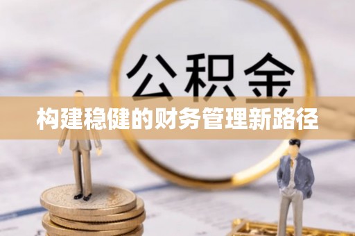 大埤构建稳健的财务管理新路径