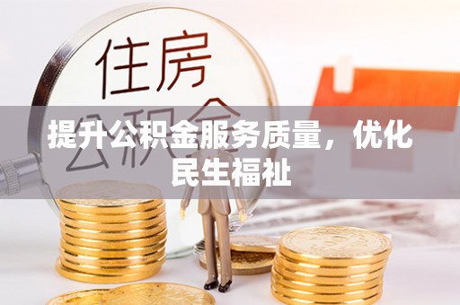 大埤提升公积金服务质量，优化民生福祉