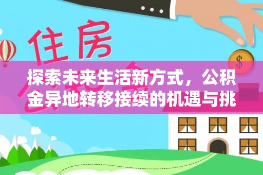 大埤探索未来生活新方式，公积金异地转移接续的机遇与挑战