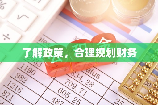 大埤了解政策，合理规划财务