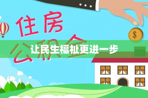 大埤让民生福祉更进一步