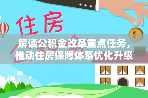 大埤解读公积金改革重点任务，推动住房保障体系优化升级