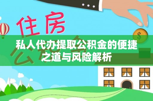 大埤私人代办提取公积金的便捷之道与风险解析