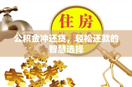 大埤公积金冲还贷，轻松还款的智慧选择