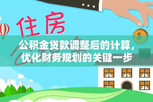 大埤公积金贷款调整后的计算，优化财务规划的关键一步
