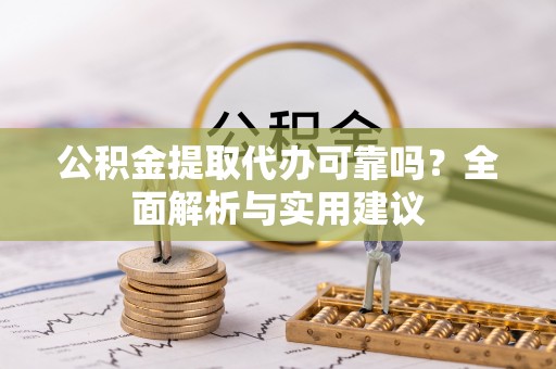 大埤公积金提取代办可靠吗？全面解析与实用建议