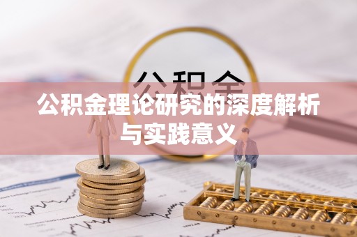 大埤公积金理论研究的深度解析与实践意义