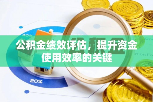 大埤公积金绩效评估，提升资金使用效率的关键