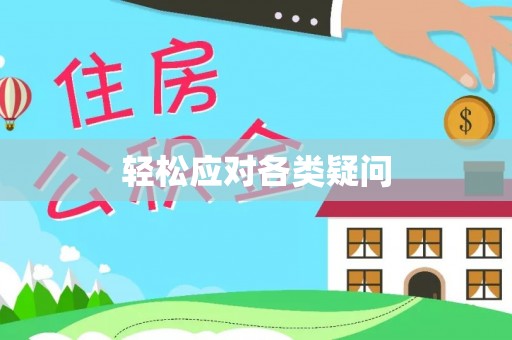 大埤轻松应对各类疑问