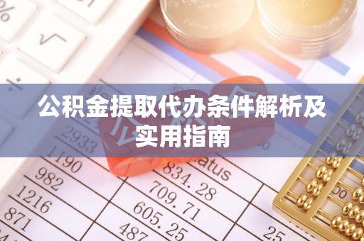 大埤公积金提取代办条件解析及实用指南