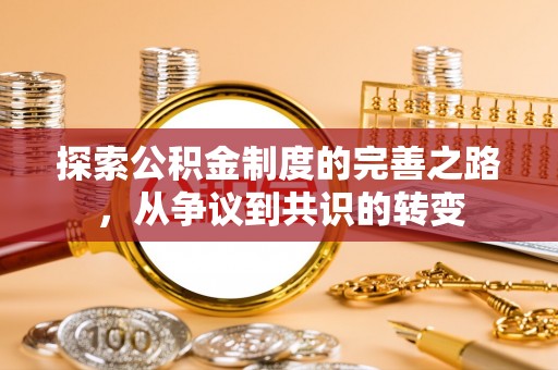 大埤探索公积金制度的完善之路，从争议到共识的转变