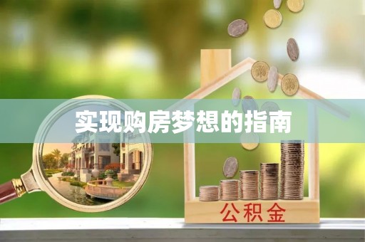 大埤实现购房梦想的指南