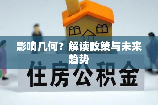 大埤影响几何？解读政策与未来趋势