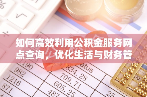 大埤如何高效利用公积金服务网点查询，优化生活与财务管理