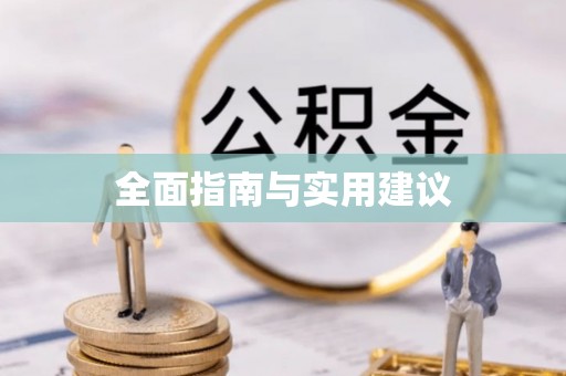 大埤全面指南与实用建议