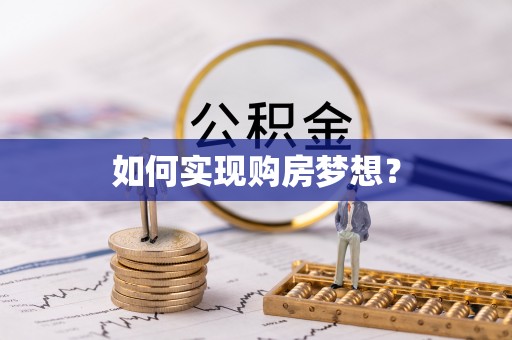 大埤如何实现购房梦想？