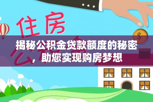 大埤揭秘公积金贷款额度的秘密，助您实现购房梦想