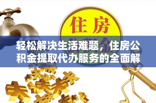 大埤轻松解决生活难题，住房公积金提取代办服务的全面解析