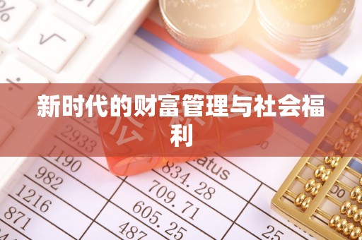大埤新时代的财富管理与社会福利