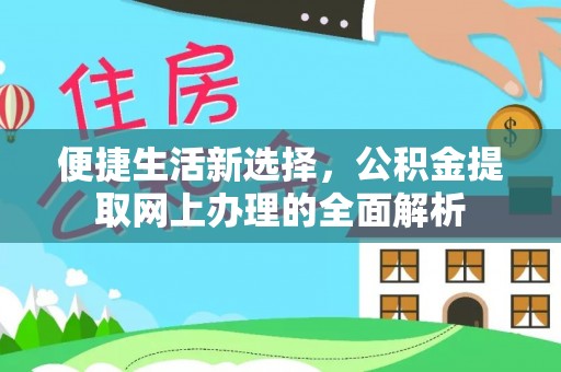 大埤便捷生活新选择，公积金提取网上办理的全面解析