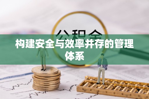大埤构建安全与效率并存的管理体系