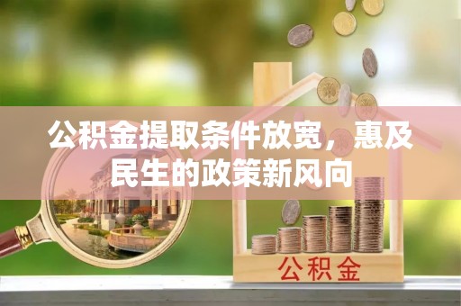 大埤公积金提取条件放宽，惠及民生的政策新风向