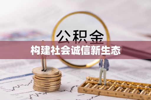 大埤构建社会诚信新生态