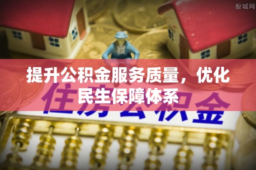 大埤提升公积金服务质量，优化民生保障体系