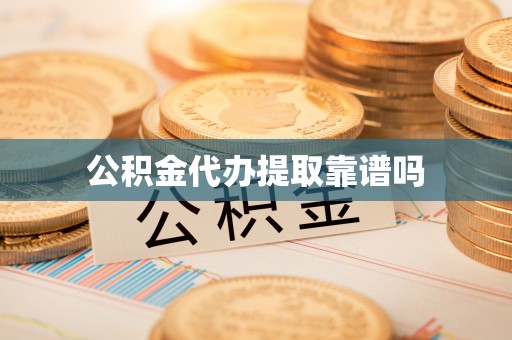 大埤公积金代办提取靠谱吗