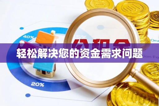 大埤轻松解决您的资金需求问题