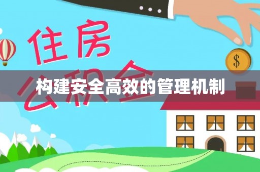 大埤构建安全高效的管理机制